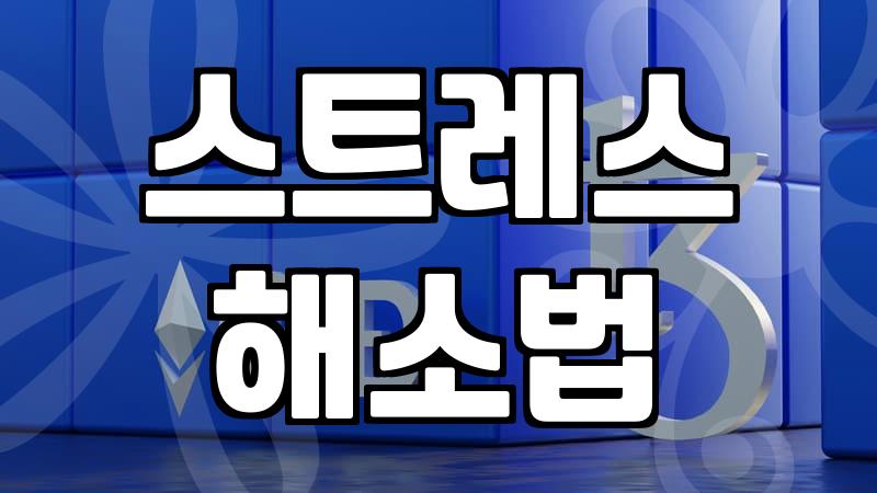 나도 모르는 스트레스, 어떻게 풀어야 할까