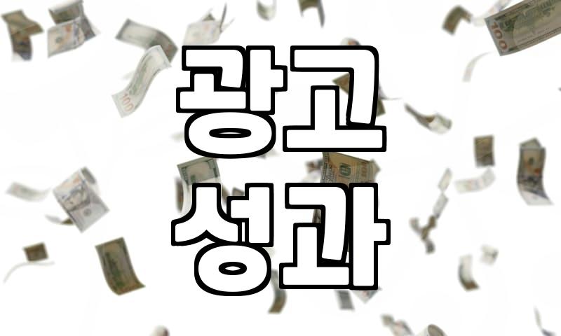 성과 나오는 온라인광고를 위해 지금 당장 멈춰야 할 습관
