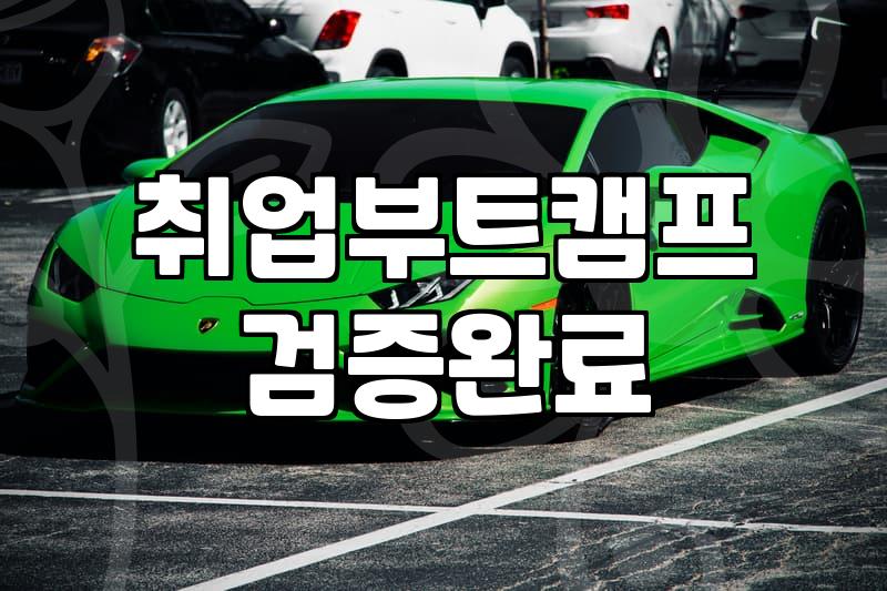 마케팅학원 비용과 실제 취업 연계율의 현실