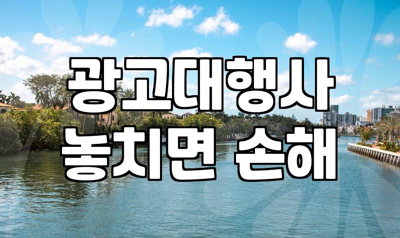 광고대행사, 이것저것 해봤는데 결국엔…