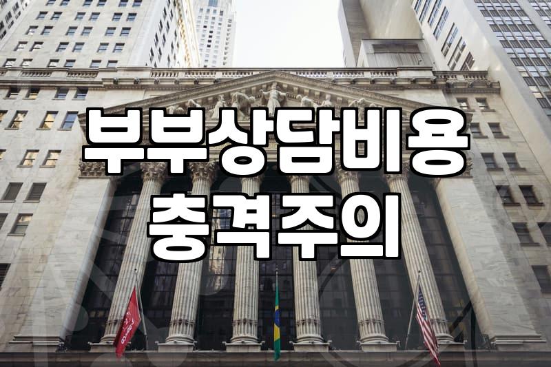 부부상담센터, 솔직히 돈과 시간만큼 효과가 있을까?