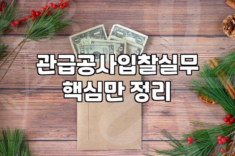 공사입찰의 현실, 서류 뒤에 가려진 ‘사람의 판단’을 말하다