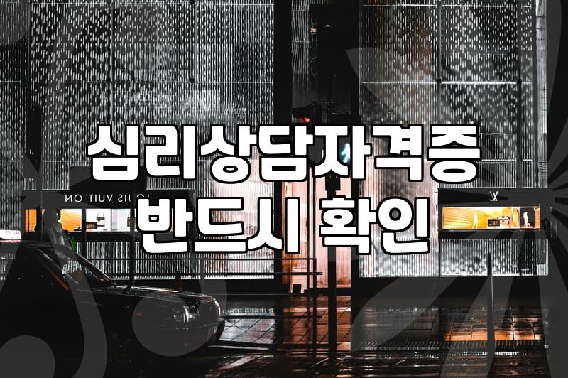 심리상담가 자격 조건과 실제 업무 현장의 현실
