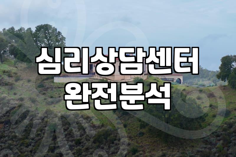 산본 어딘가에서 상담을 받기 시작했던 날의 기억