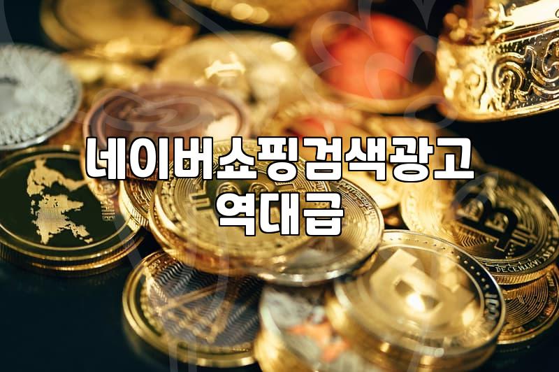 키워드검색광고 효율을 결정하는 입찰 전략과 실제 비용 구조
