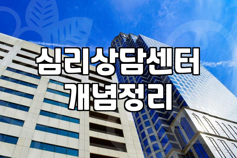 심리상담센터를 고민하는 30대들에게: 완벽한 해답은 없다