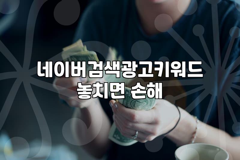 네이버 광고, 에이전시에 맡길까 직접 할까: 30대 직장인의 솔직한 삽질기