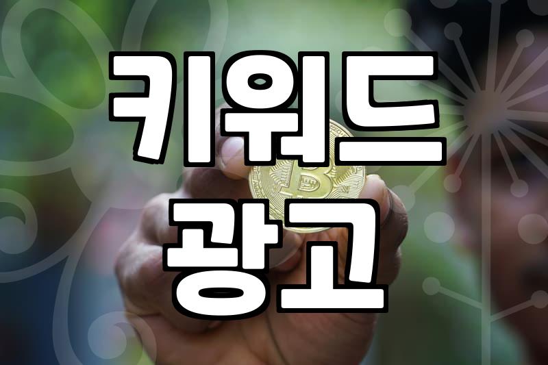 구글검색광고 비용 책정 방식과 실질적인 운영 전략