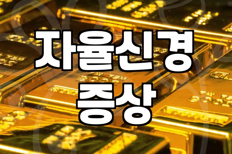 극심한 한쪽 눈 통증, 군발두통 진단과 완화법
