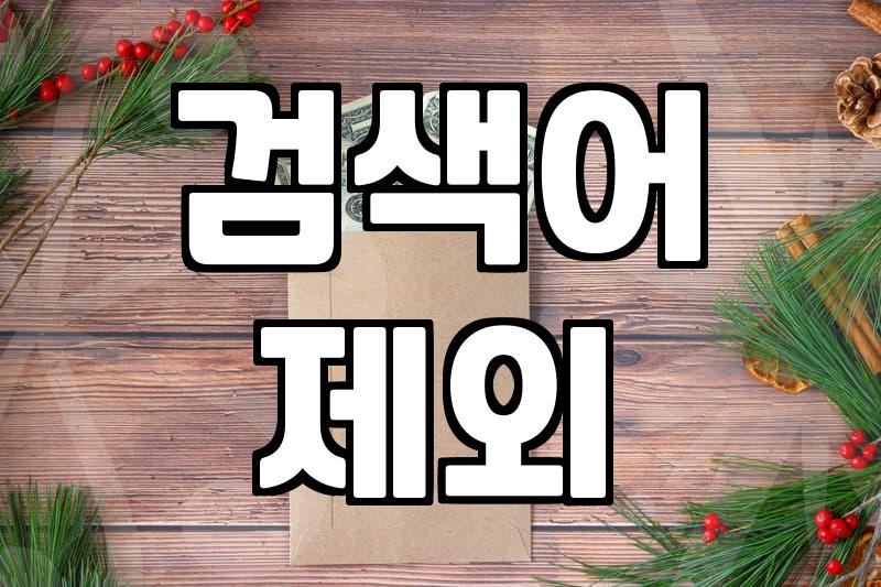 광고검색, 어떻게 해야 예산 낭비 막을까