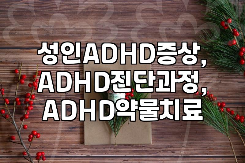 나도 ADHD일까? 성인 ADHD 자가진단과 실제 진단 과정