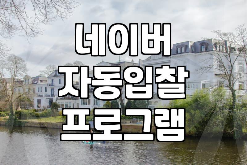 네이버 자동입찰 프로그램, 솔직히 얼마나 편하고 효과 있을까?