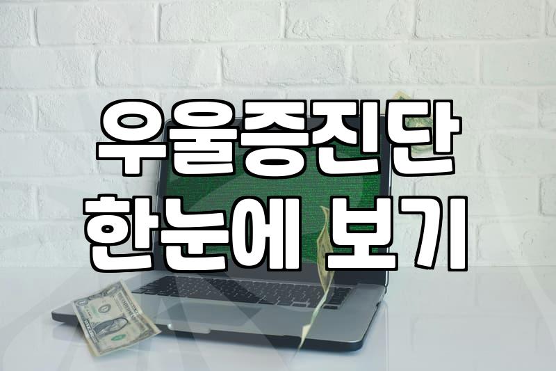 우울증극복방법 의학적 기준과 일상 속 실천 전략