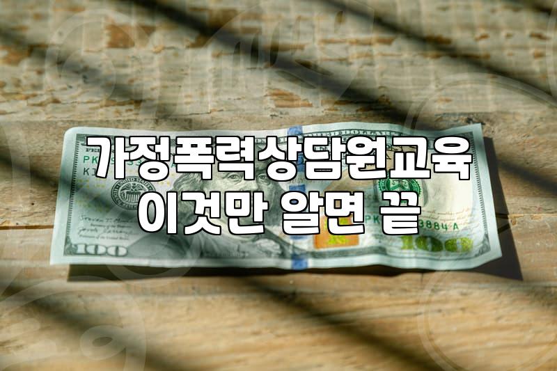 가정폭력 상담원 교육 과정 준비 전 꼭 알아둘 현실적인 내용들