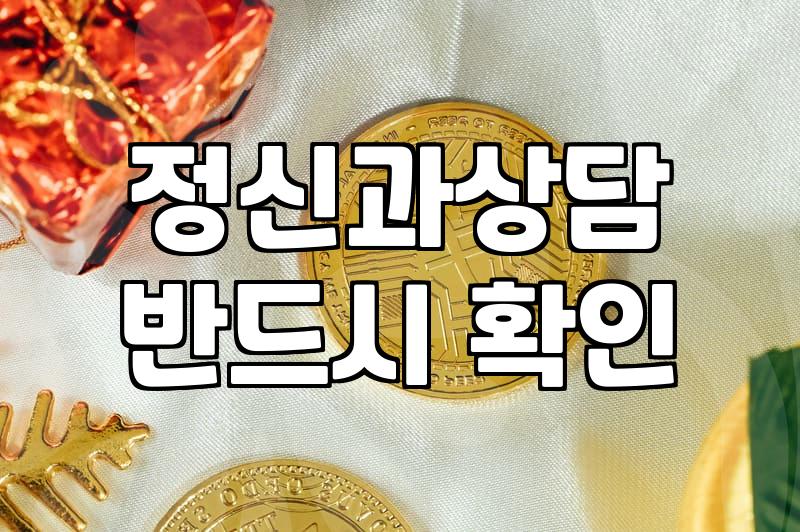 범불안장애 치료 방법과 정신과상담 진행 과정