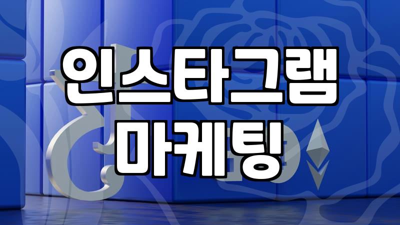 인스타그램 광고 집행 중 게시물 수정이 필요할 때 확인해야 할 점
