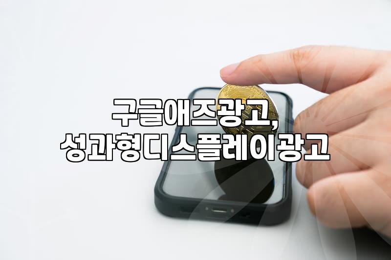 구글애즈광고와 성과형디스플레이광고 운영 시 고려해야 할 현실적인 차이점