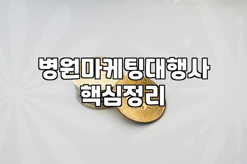 피부과마케팅 비용 결정 요소와 병원 광고의 현실
