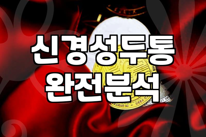 지속되는 신경성 두통과 스트레스관리 방법