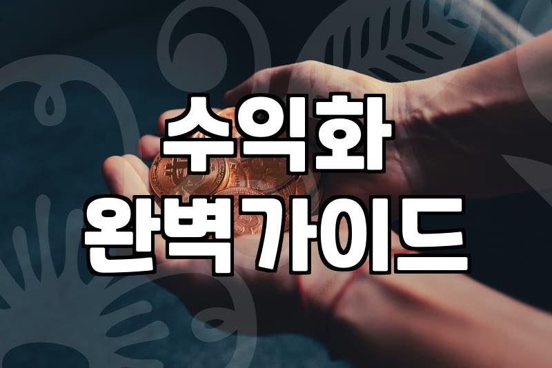 직장인 부업 시작 전 따져봐야 할 현실적인 수익 구조와 리스크