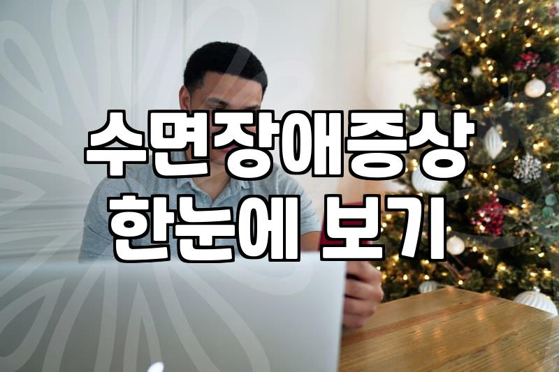 잠 못 드는 30대의 기록: 현실적인 불면증치료법과 수면장애증상 대처의 한계