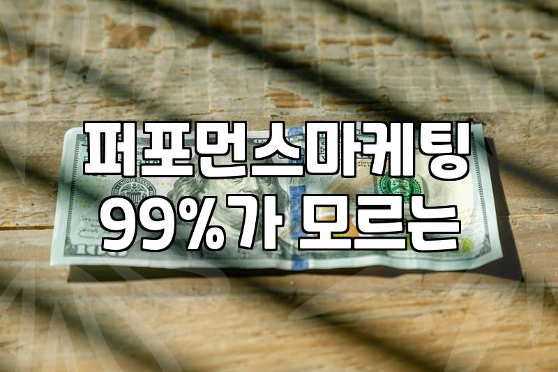 마케팅대행 서비스의 실제 비용 구조와 효율적인 업체 선정 기준