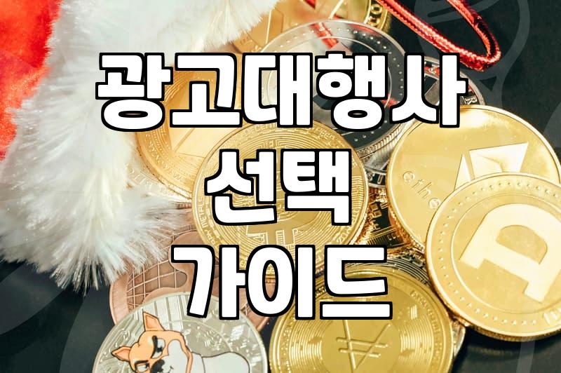 네이버 파워링크, 인스타그램 광고대행사 선택 시 고려사항