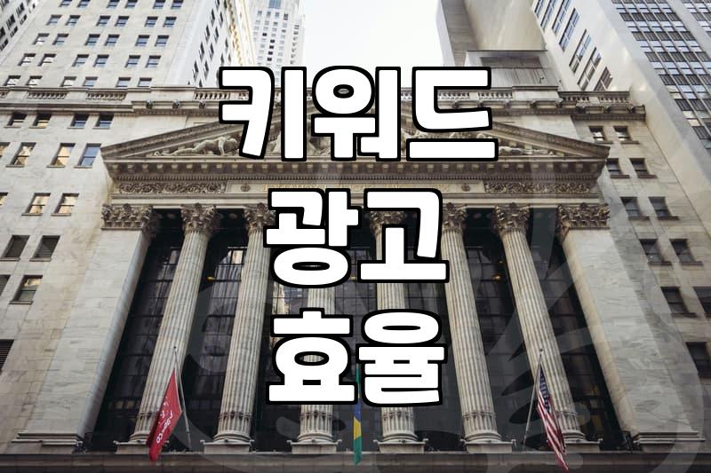 검색 광고 전략 수립 시 알아야 할 효율적인 키워드 세팅 기준