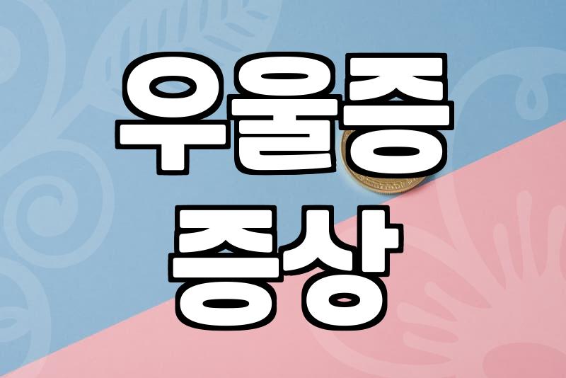 노인우울증 증상 판단 기준과 전문적인 치료 과정