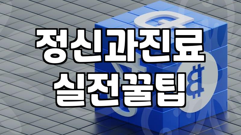 정신건강의학과 상담을 처음 고민할 때 알아두면 좋은 현실적인 정보들