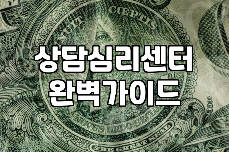 심리상담치료 비용과 효과를 결정하는 실제 기준들