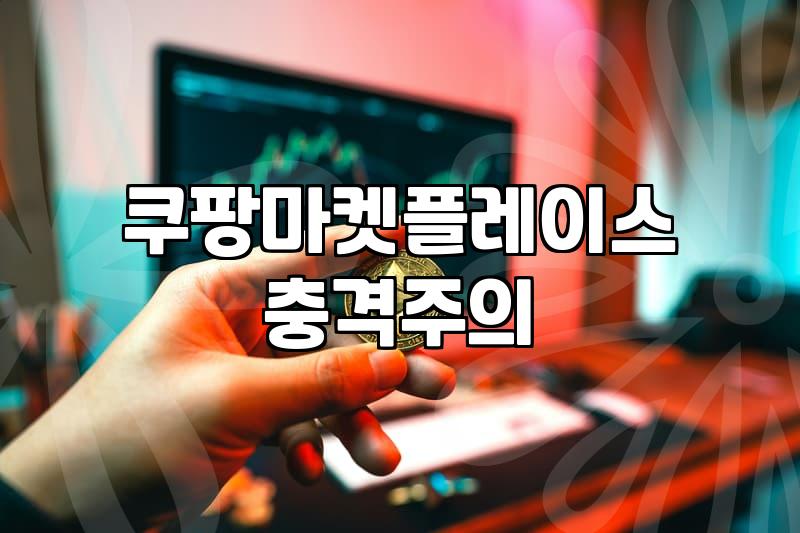 쿠팡 셀러 시작할 때 알아두어야 할 실질적인 운영 환경 변화