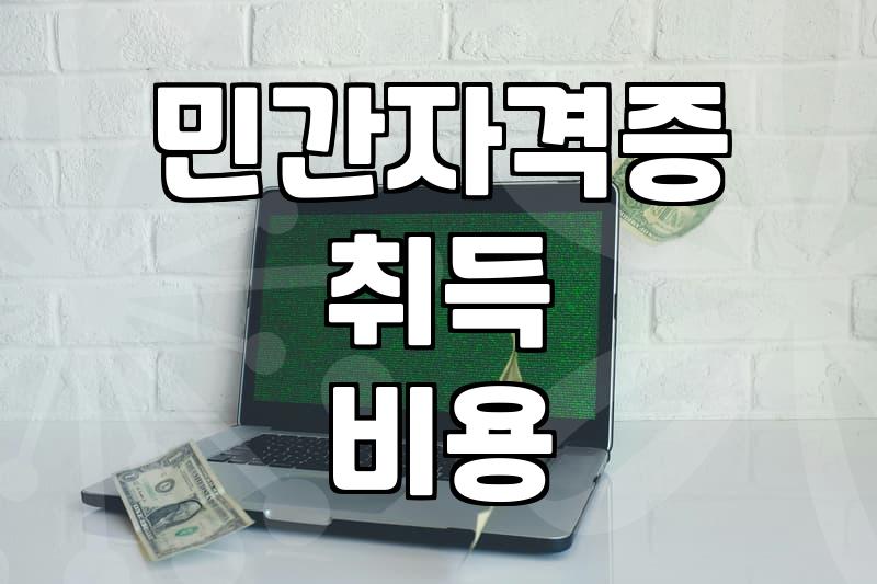 심리상담사1급 자격 요건과 민간자격 발급 현실