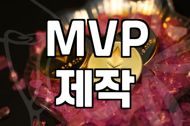 MVP 제작으로 시작하는 초기 제품 시장 검증 방법