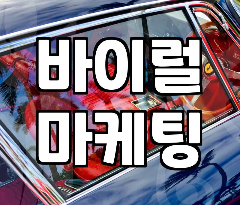리뷰마케팅 비용과 효과를 결정하는 실질적인 기준
