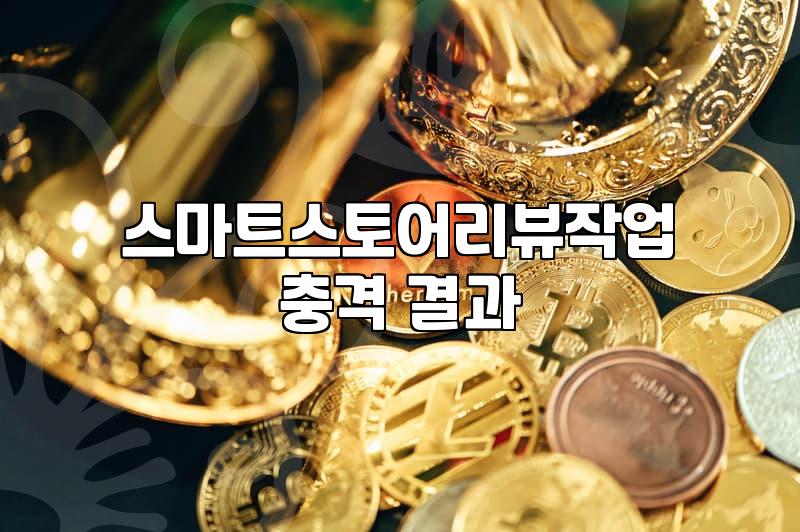 리뷰 마케팅, 다들 한다고 무작정 따라 하면 생기는 일들