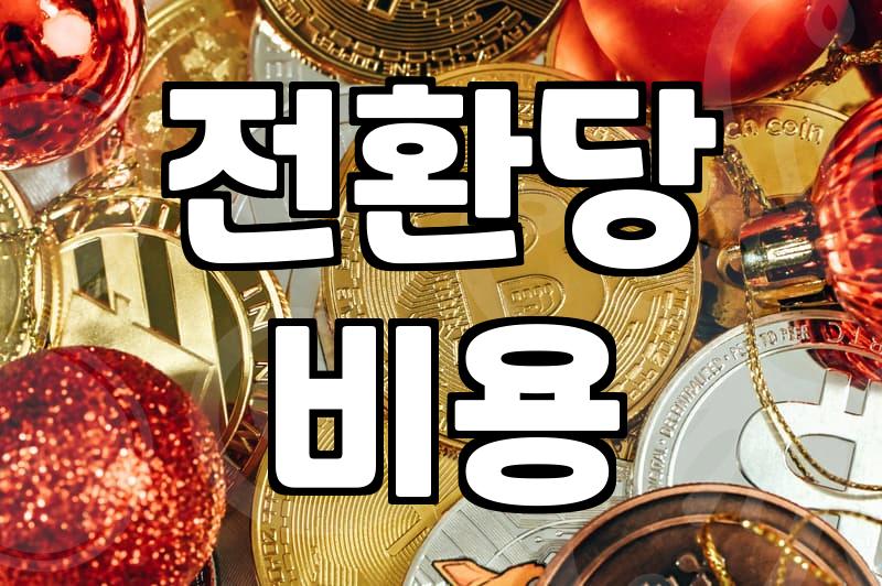 CPA마케팅 비용 구조와 전환당 단가 결정 요인