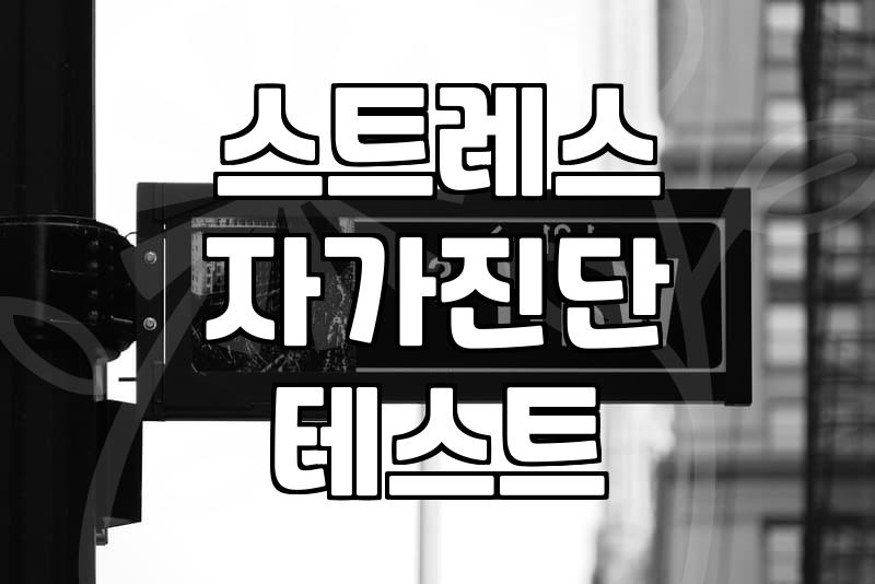 스트레스, 나만 힘든 거 아니죠? 전문가가 말하는 관리법