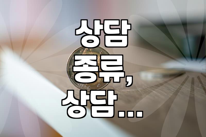 상담, 얼마나 알고 계신가요? 종류별 장단점과 현실적인 이용 팁