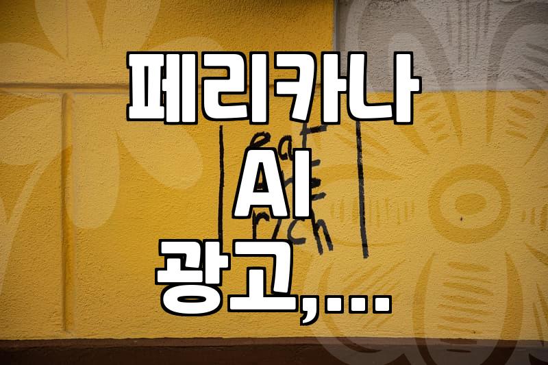 페리카나 AI 광고 논란, 불륜 소재 영상 사과와 삭제