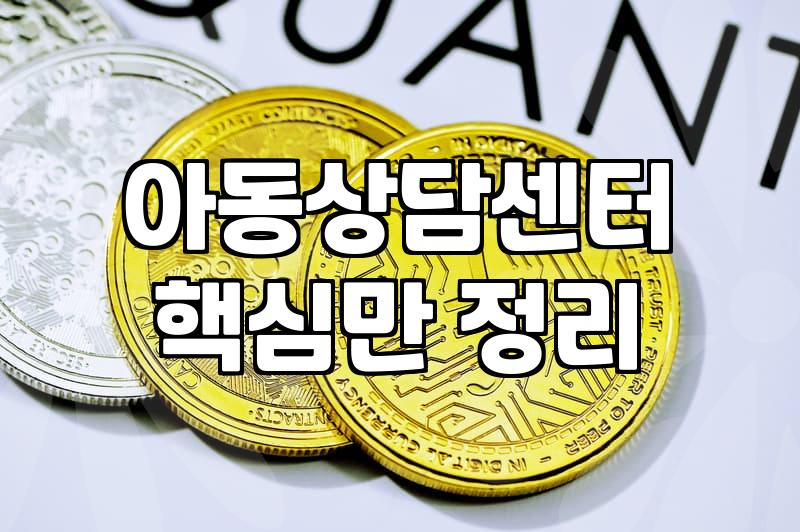 아이심리상담 비용과 우리 아이에게 적합한 시기 확인하기