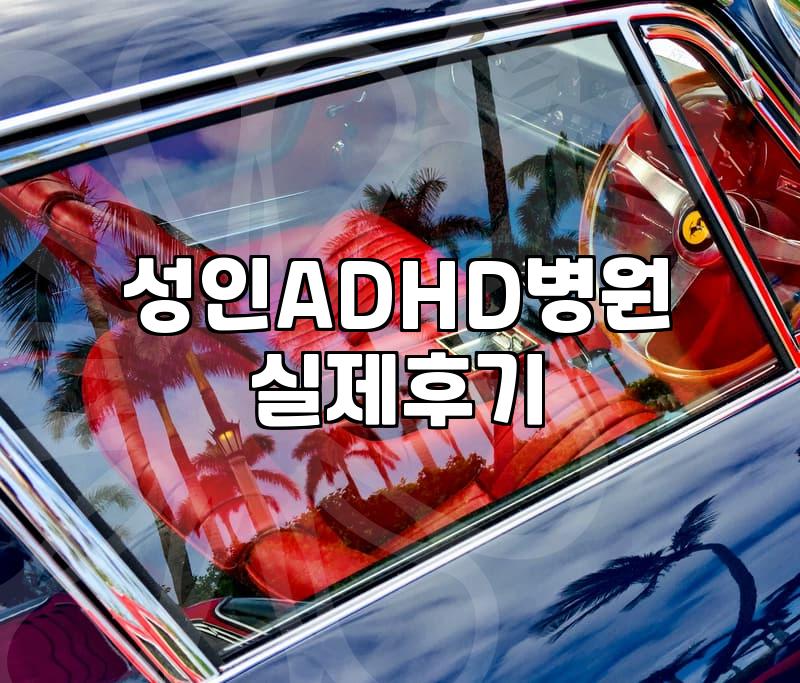 강남역 주변이나 도심에서 직장을 다니며 정신건강의학과를 찾을 때 확인해야 할 현실적인 부분들