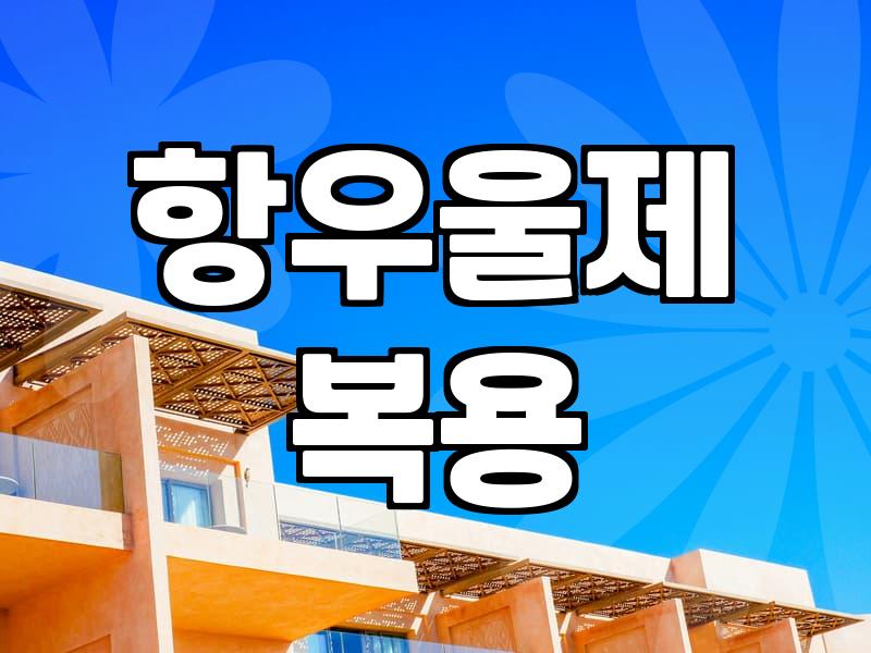 우울증과불면증 증상 완화를 위해 현실적으로 확인해야 할 것들