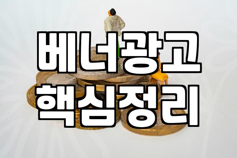 지역광고, 돈 쓰기 전에 알아야 할 지극히 현실적인 득실