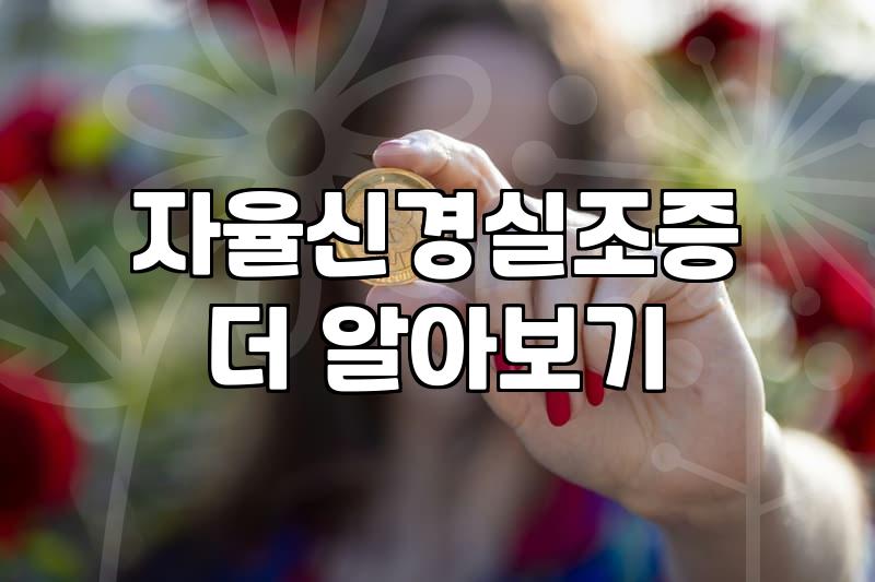 스트레스로 인한 두통과 자율신경 이상을 느낄 때 일상에서 시도해보는 관리 방법