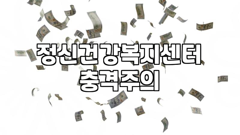무료심리상담 이용 자격과 기관별 비용 차이