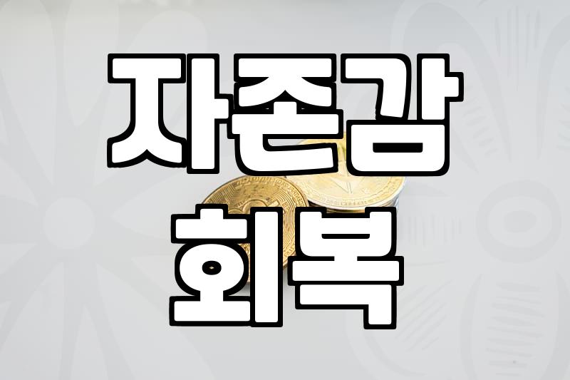 자존감이 흔들릴 때 체크해볼 현실적인 몇 가지 지점들