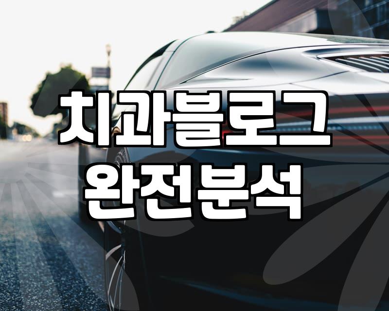 의료법 위반이라는 보건소 전화를 받고 나서 블로그 글 쓰기가 무서워졌다