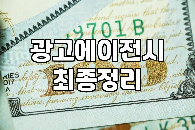 마케팅업체 선정할 때 비용 차이가 발생하는 기준과 이유