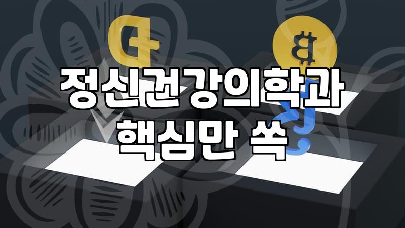 영등포정신과, 나에게 맞는 곳 찾기 어렵다면